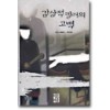 감상적킬러의 고백(단편)루이스 세풀베다